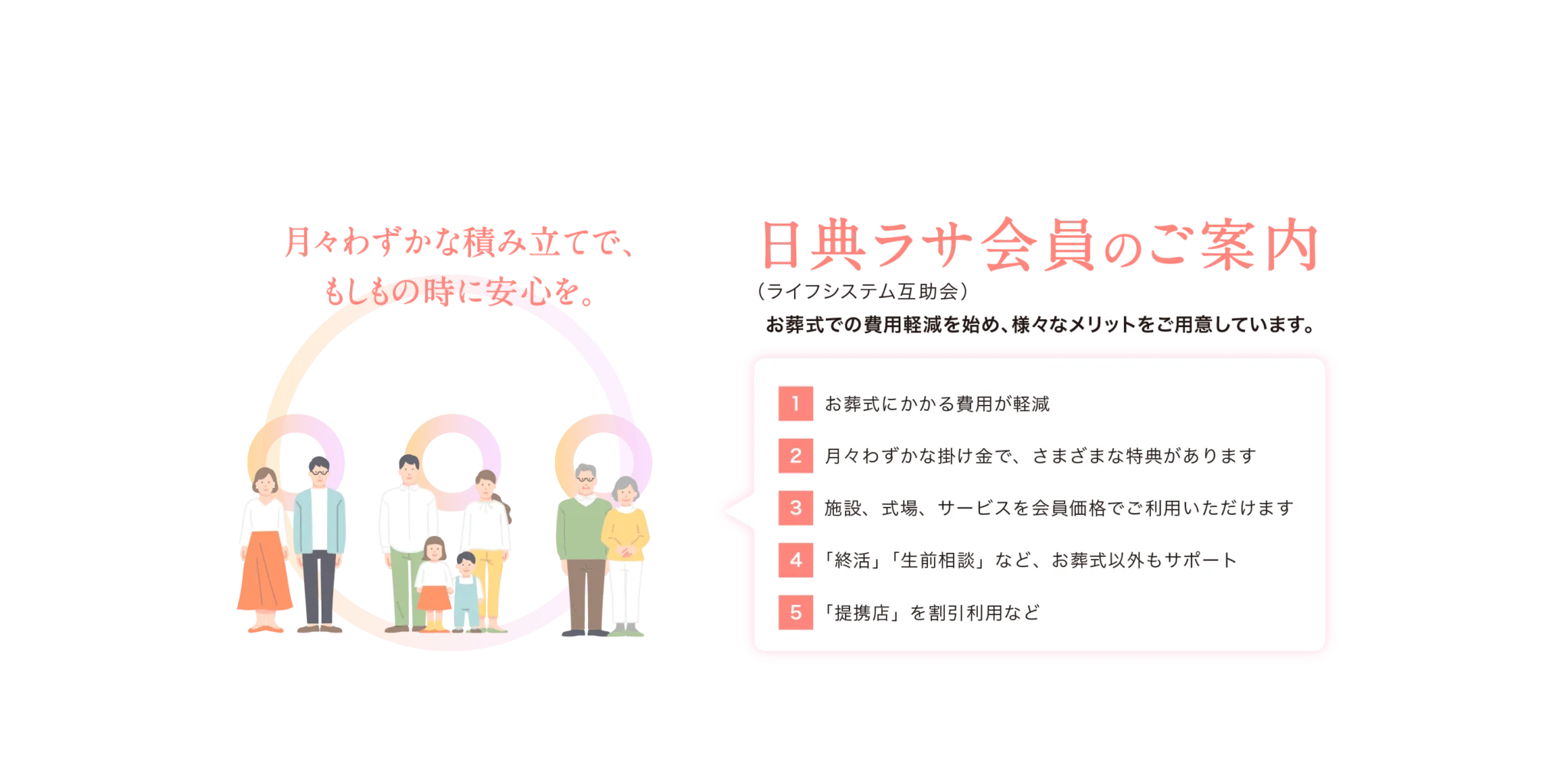 月々わずかな積み立てで万一のときも安心。日典ラサ会員（ライフシステム互助会）はお葬式費用の軽減や特典、会員価格での施設利用、生前相談や終活サポート、提携店の割引などさまざまなメリットがあります。