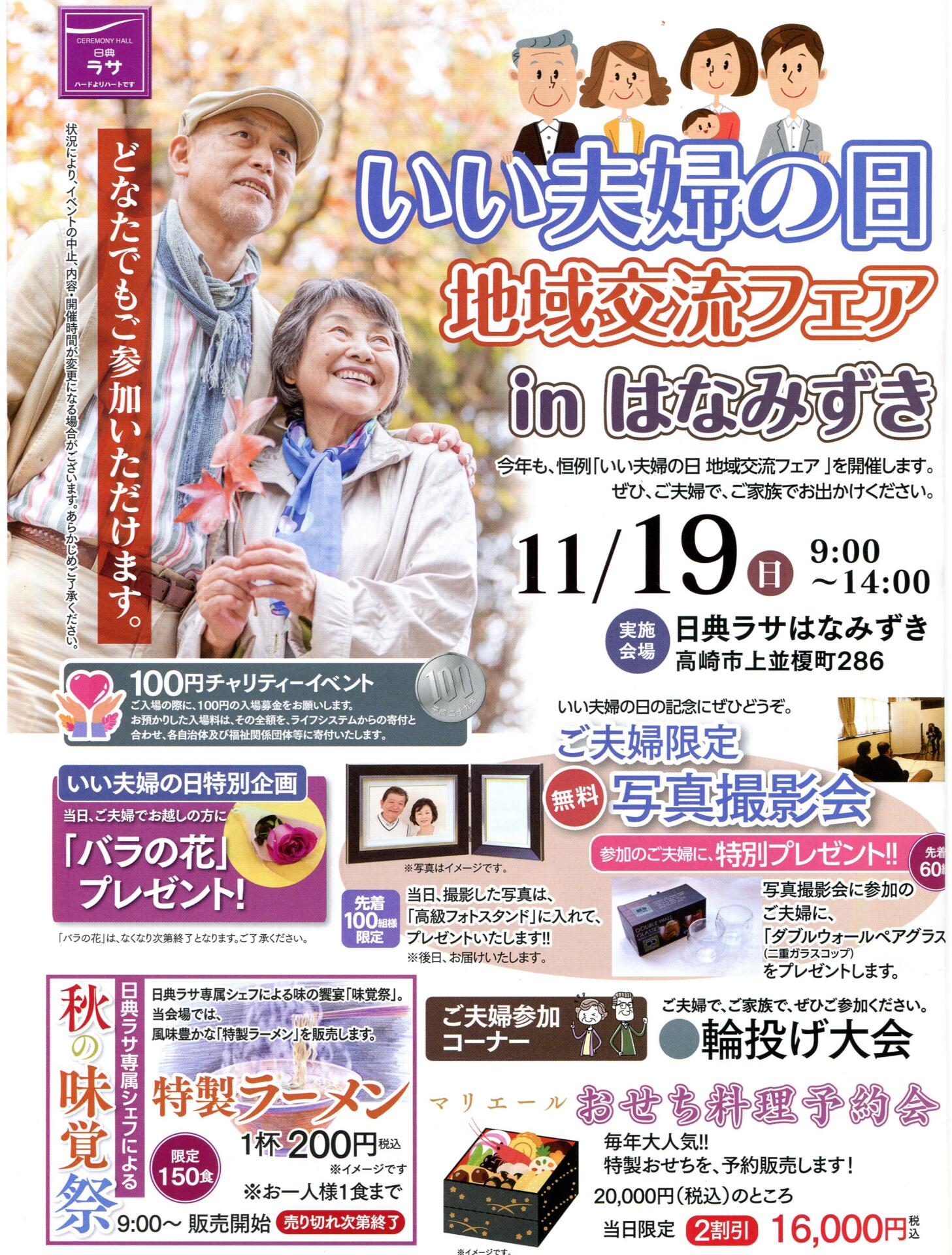 いい夫婦の日 地域交流フェアinはなみずき | 【公式】日典ラサ