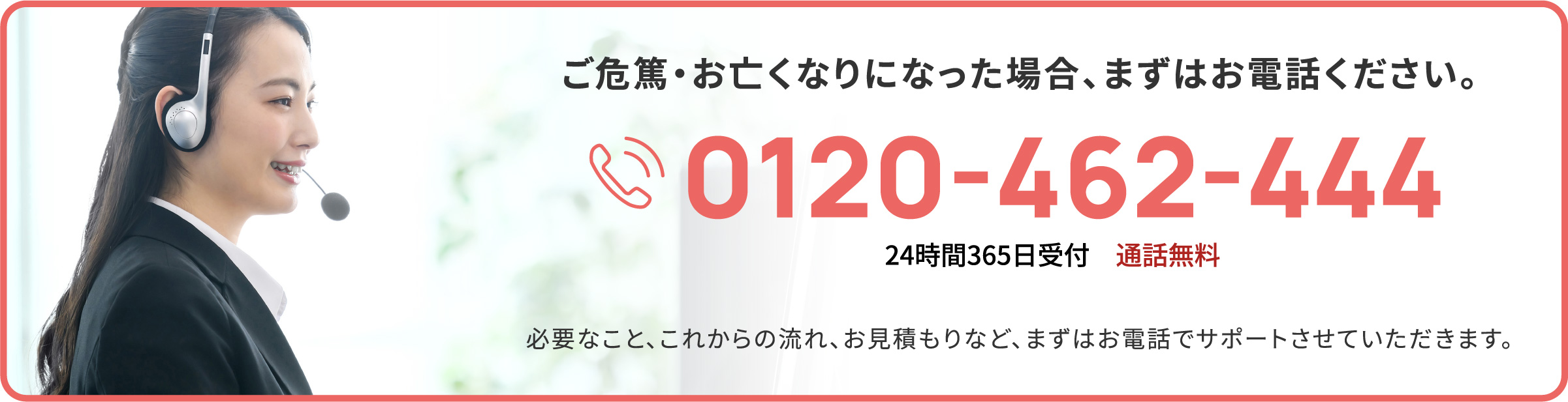 ご危篤・お亡くなりになった場合、まずはお電話ください。