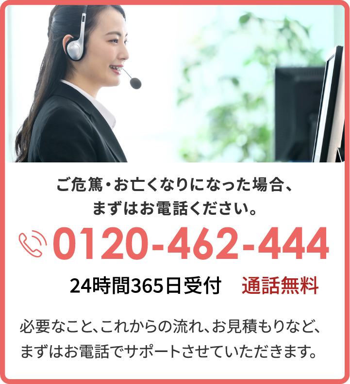 ご危篤・お亡くなりになった場合、まずはお電話ください。